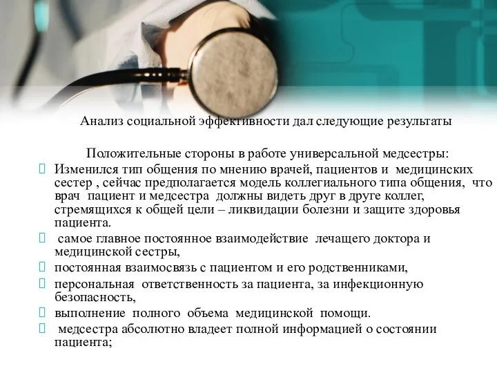 Анализ социальной эффективности дал следующие результаты Положительные стороны в работе