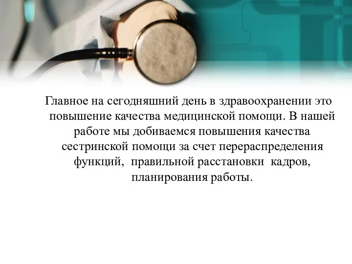 Главное на сегодняшний день в здравоохранении это повышение качества медицинской