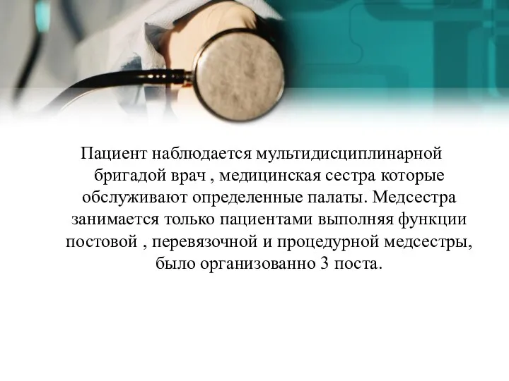 Пациент наблюдается мультидисциплинарной бригадой врач , медицинская сестра которые обслуживают