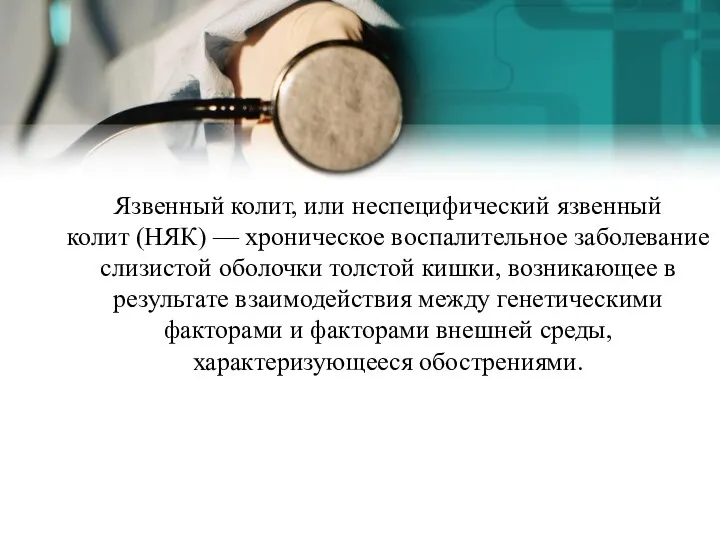 Язвенный колит, или неспецифический язвенный колит (НЯК) — хроническое воспалительное