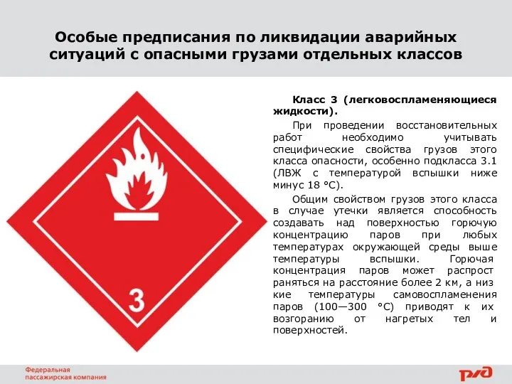 Класс 3 (легковоспламеняющиеся жидкости). При проведении восстановительных работ необходимо учитывать