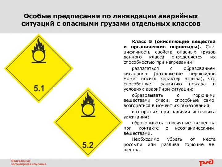 Класс 5 (окисляющие вещества и органические пероксиды). Спе­цифичность свойств опасных