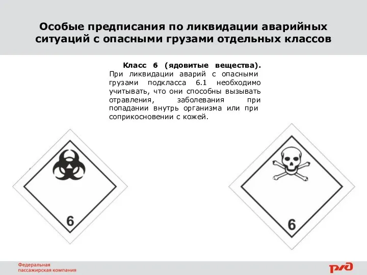 Класс 6 (ядовитые вещества). При ликвидации аварий с опасны­ми грузами