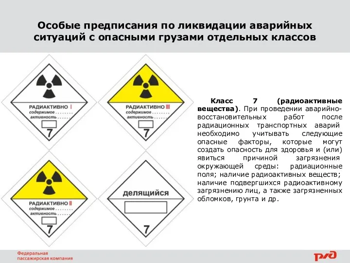 Класс 7 (радиоактивные вещества). При проведении аварийно- восстановительных работ после