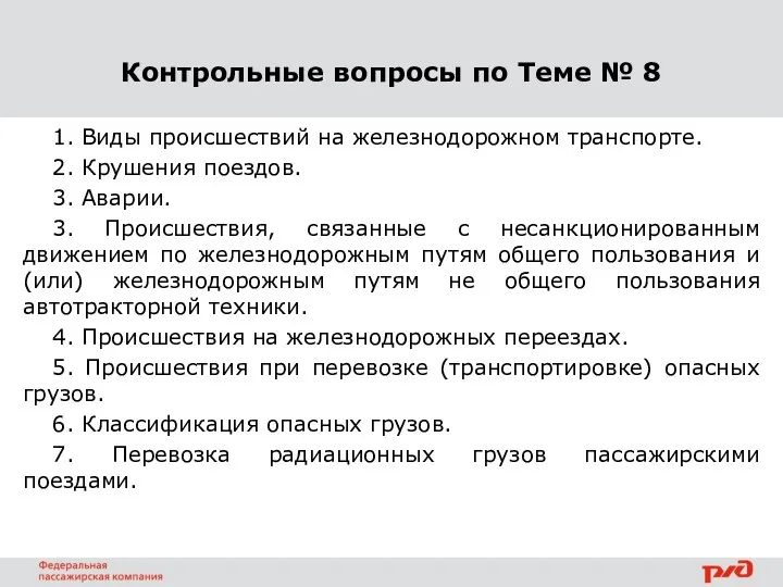 Контрольные вопросы по Теме № 8 1. Виды происшествий на