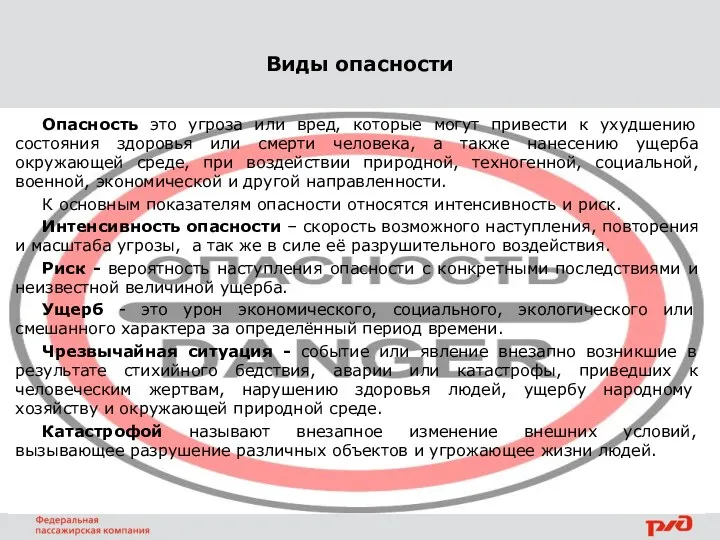 Опасность это угроза или вред, которые могут привести к ухудшению