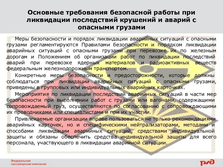 Меры безопасности и порядок ликвидации аварийных ситуаций с опасными грузами