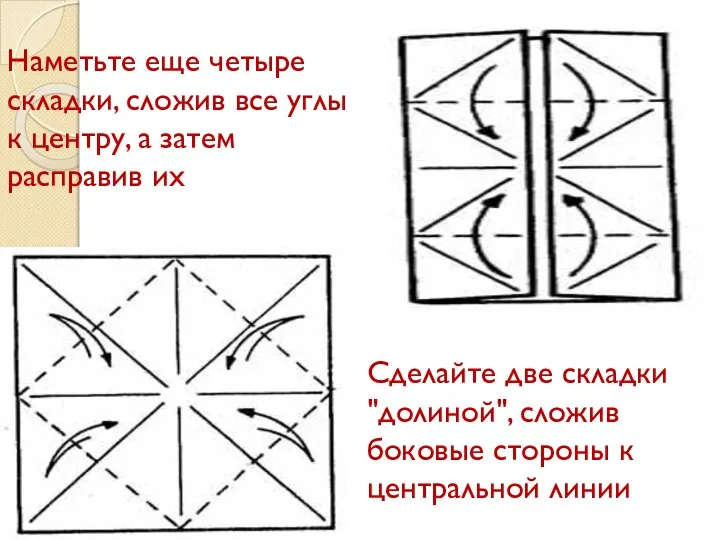 Наметьте еще четыре складки, сложив все углы к центру, а