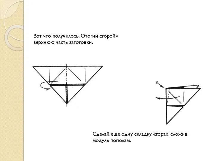 Вот что получилось. Отогни «горой» верхнюю часть заготовки. Сделай еще одну складку «гора», сложив модуль пополам.