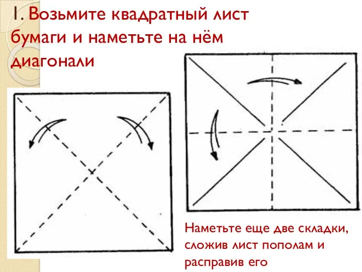1. Возьмите квадратный лист бумаги и наметьте на нём диагонали