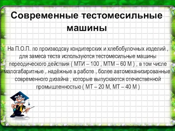 Современные тестомесильные машины На П.О.П. по производсву кондитерских и хлебобулочных изделий , для