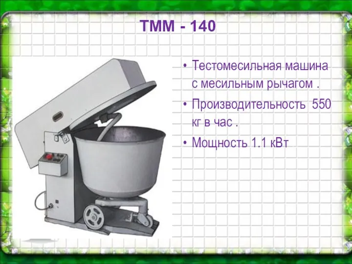 TMM - 140 Тестомесильная машина с месильным рычагом . Производительность 550 кг в