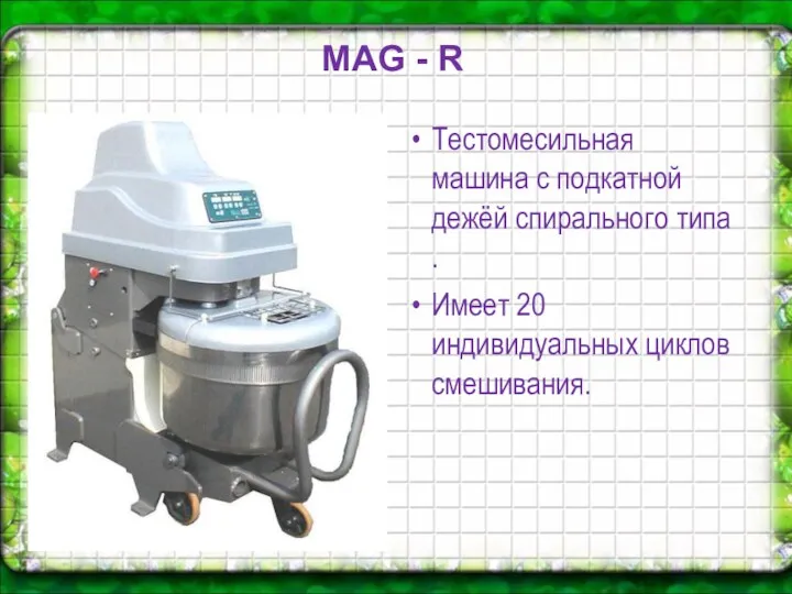 MAG - R Тестомесильная машина с подкатной дежёй спирального типа . Имеет 20 индивидуальных циклов смешивания.