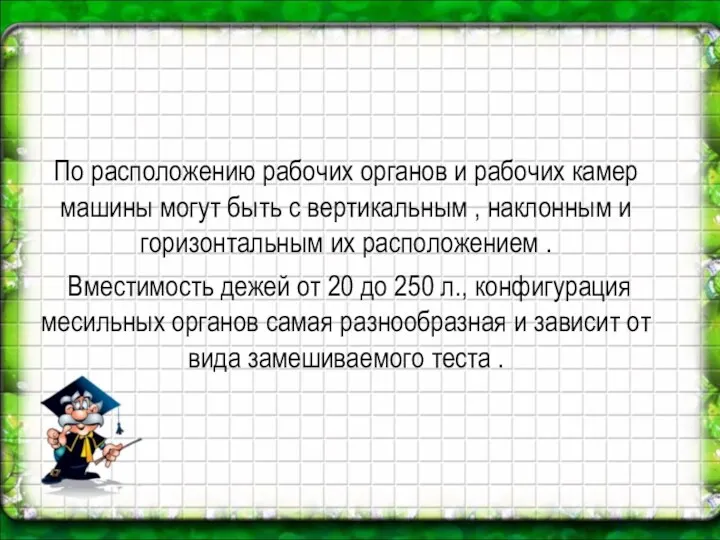 По расположению рабочих органов и рабочих камер машины могут быть с вертикальным ,