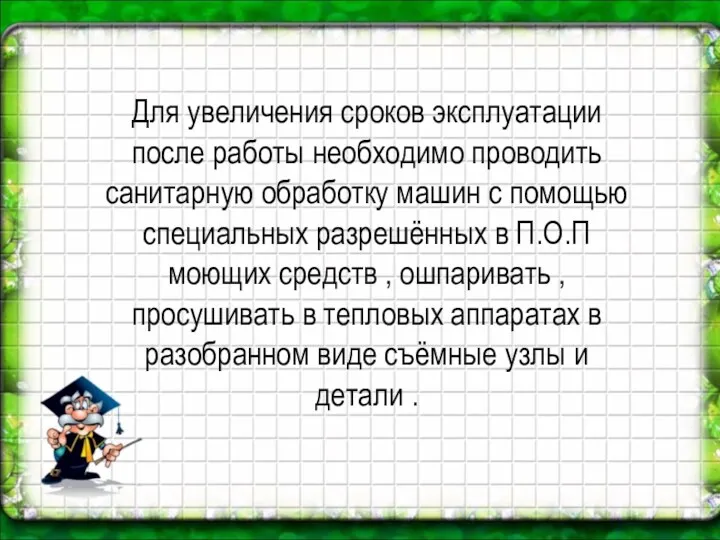 Для увеличения сроков эксплуатации после работы необходимо проводить санитарную обработку машин с помощью