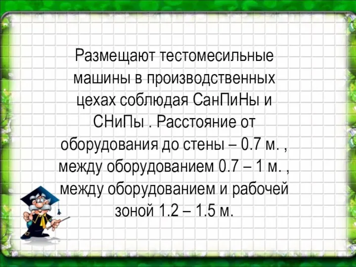 Размещают тестомесильные машины в производственных цехах соблюдая СанПиНы и СНиПы . Расстояние от