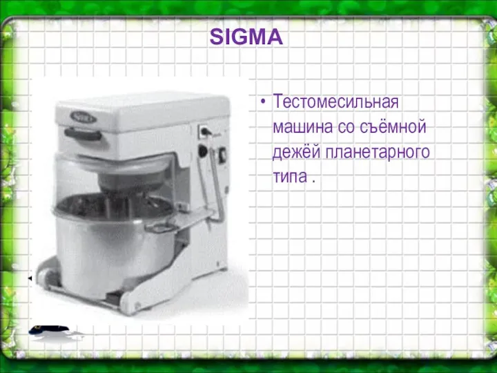 SIGMA Тестомесильная машина со съёмной дежёй планетарного типа .