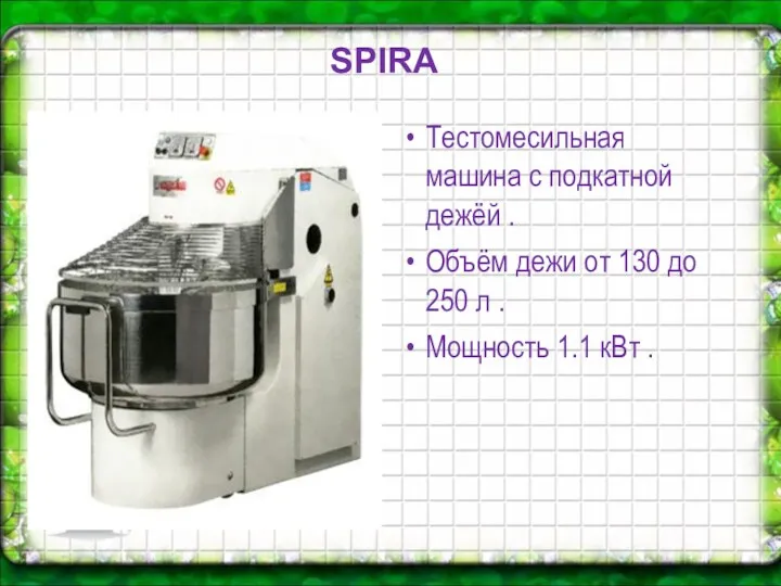SPIRA Тестомесильная машина с подкатной дежёй . Объём дежи от 130 до 250