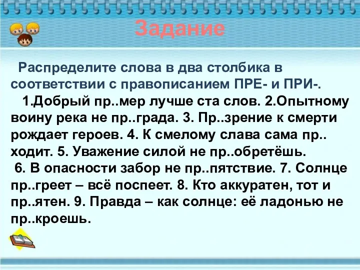 Распределите слова в два столбика в соответствии с правописанием ПРЕ-