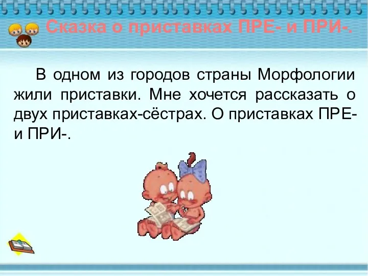 В одном из городов страны Морфологии жили приставки. Мне хочется