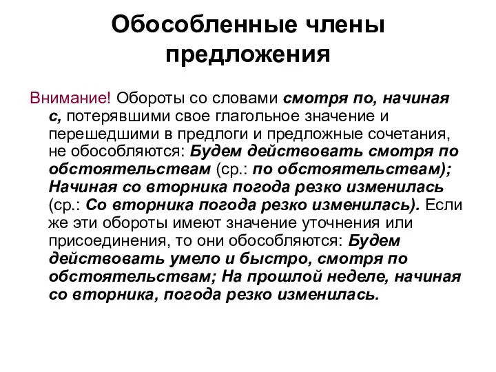 Обособленные члены предложения Внимание! Обороты со словами смотря по, начиная