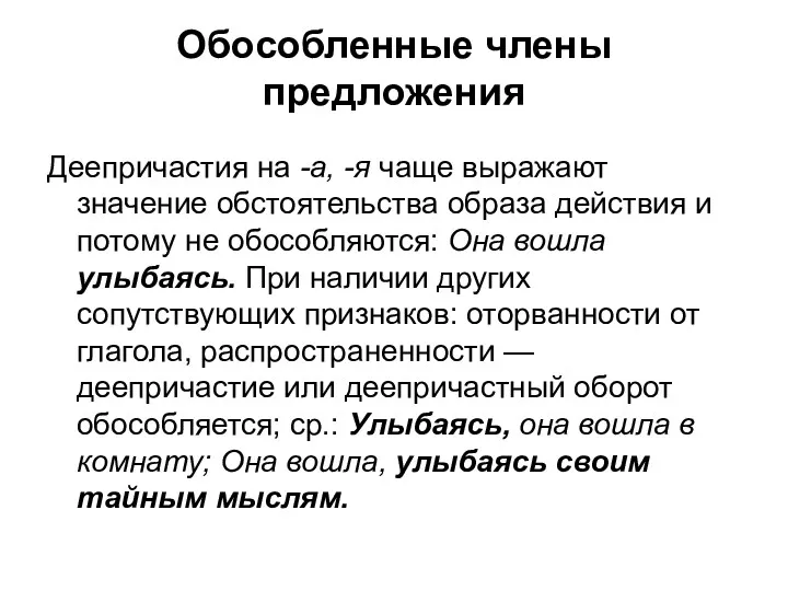 Обособленные члены предложения Деепричастия на -а, -я чаще выражают значение