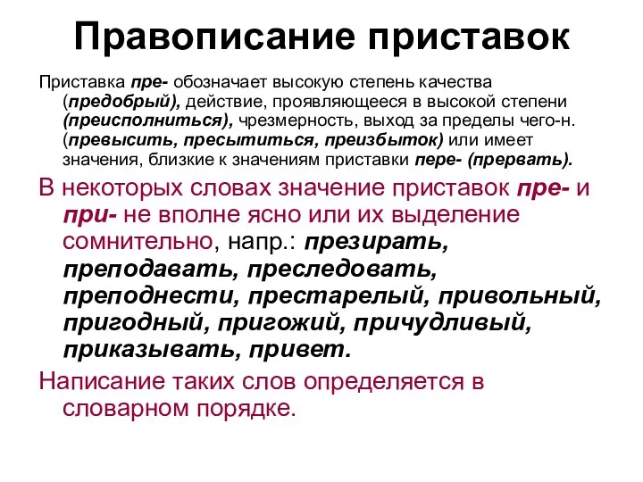 Правописание приставок Приставка пре- обозначает высокую степень качества (предобрый), действие,