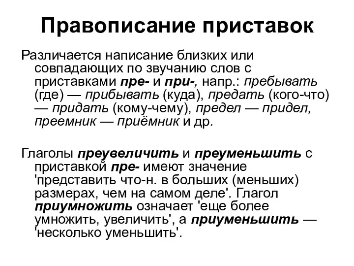 Правописание приставок Различается написание близких или совпадающих по звучанию слов