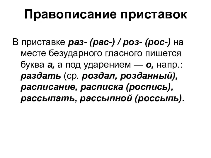 Правописание приставок В приставке раз- (рас-) / роз- (рос-) на