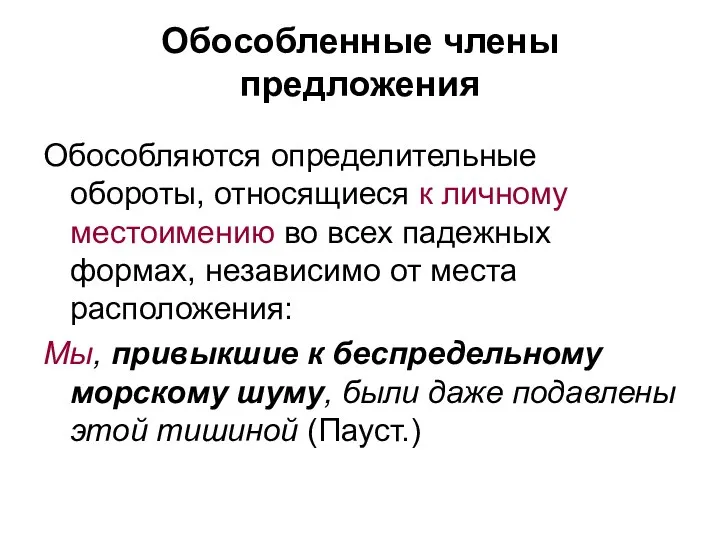 Обособленные члены предложения Обособляются определительные обороты, относящиеся к личному местоимению