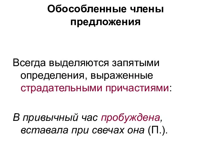 Обособленные члены предложения Всегда выделяются запятыми определения, выраженные страдательными причастиями: