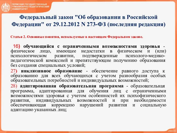 Федеральный закон "Об образовании в Российской Федерации" от 29.12.2012 N 273-ФЗ (последняя редакция)
