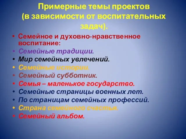 Примерные темы проектов (в зависимости от воспитательных задач). Семейное и