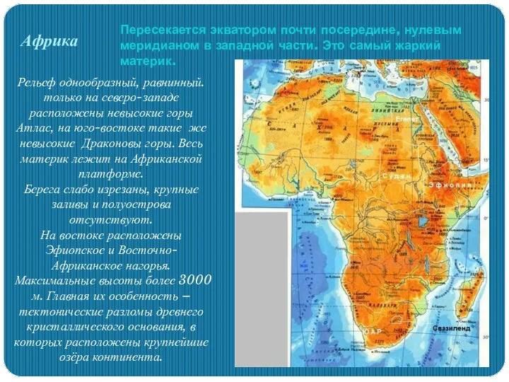 Африка Пересекается экватором почти посередине, нулевым меридианом в западной части.