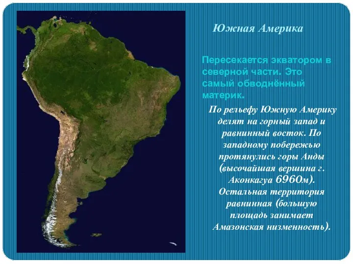 Южная Америка Пересекается экватором в северной части. Это самый обводнённый материк. По рельефу