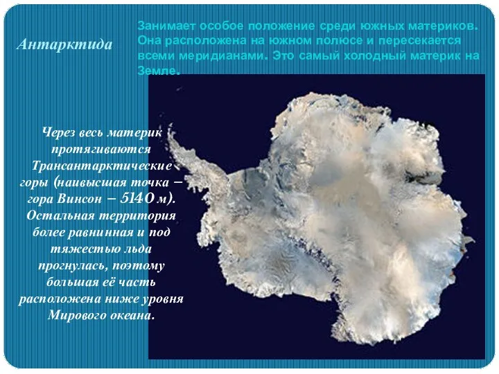 Антарктида Занимает особое положение среди южных материков. Она расположена на южном полюсе и
