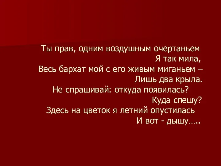 Ты прав, одним воздушным очертаньем Я так мила, Весь бархат