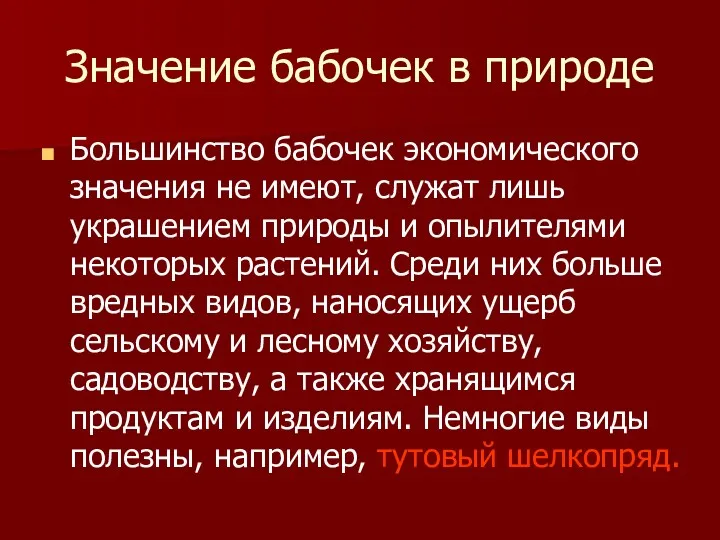 Значение бабочек в природе Большинство бабочек экономического значения не имеют,