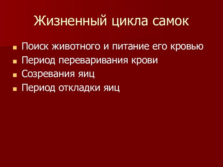 Жизненный цикла самок Поиск животного и питание его кровью Период