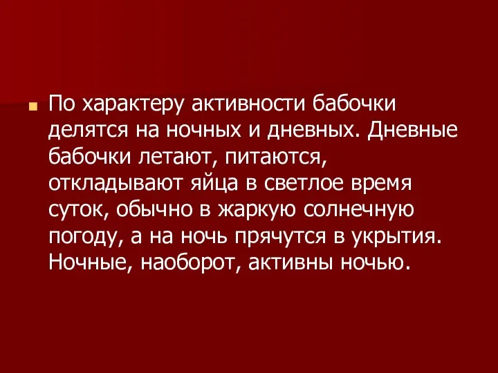 По характеру активности бабочки делятся на ночных и дневных. Дневные