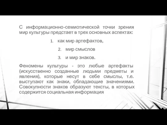 С информационно-семиотической точки зрения мир культуры предстает в трех основных