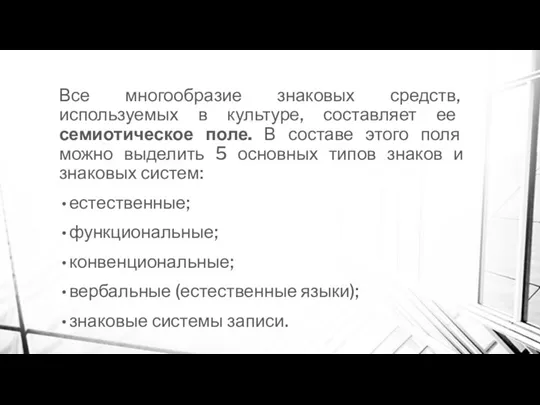 Все многообразие знаковых средств, используемых в культуре, составляет ее семиотическое