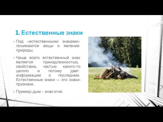 1. Естественные знаки Под «естественными знаками» понимаются вещи и явления