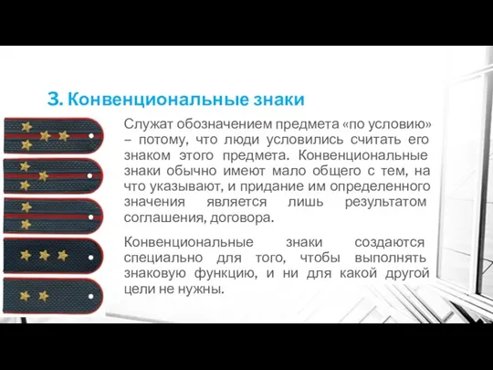 3. Конвенциональные знаки Служат обозначением предмета «по условию» – потому,