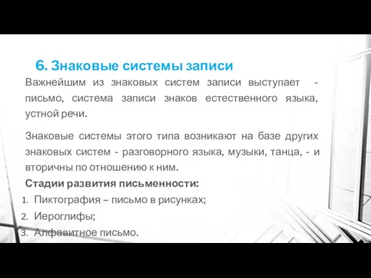 6. Знаковые системы записи Важнейшим из знаковых систем записи выступает