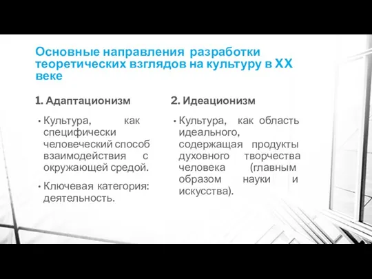 Основные направления разработки теоретических взглядов на культуру в XX веке