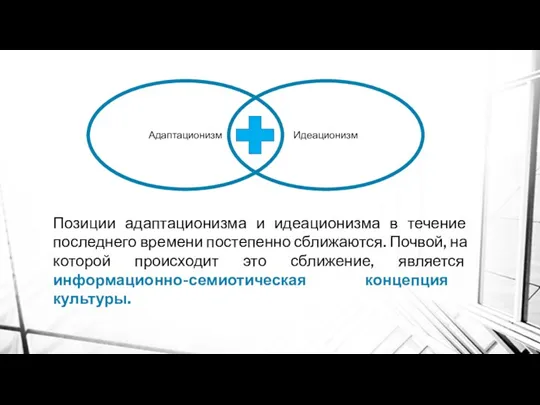 Адаптационизм Идеационизм Позиции адаптационизма и идеационизма в течение последнего времени