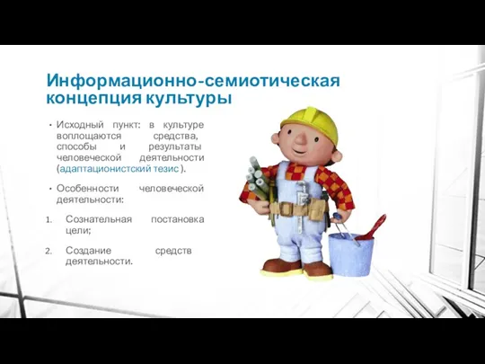 Информационно-семиотическая концепция культуры Исходный пункт: в культуре воплощаются средства, способы