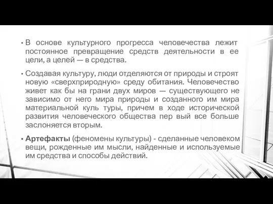 В основе культурного прогресса человечества лежит постоянное превращение средств деятельности