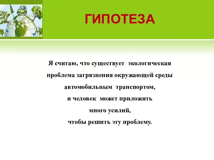 Я считаю, что существует экологическая проблема загрязнения окружающей среды автомобильным